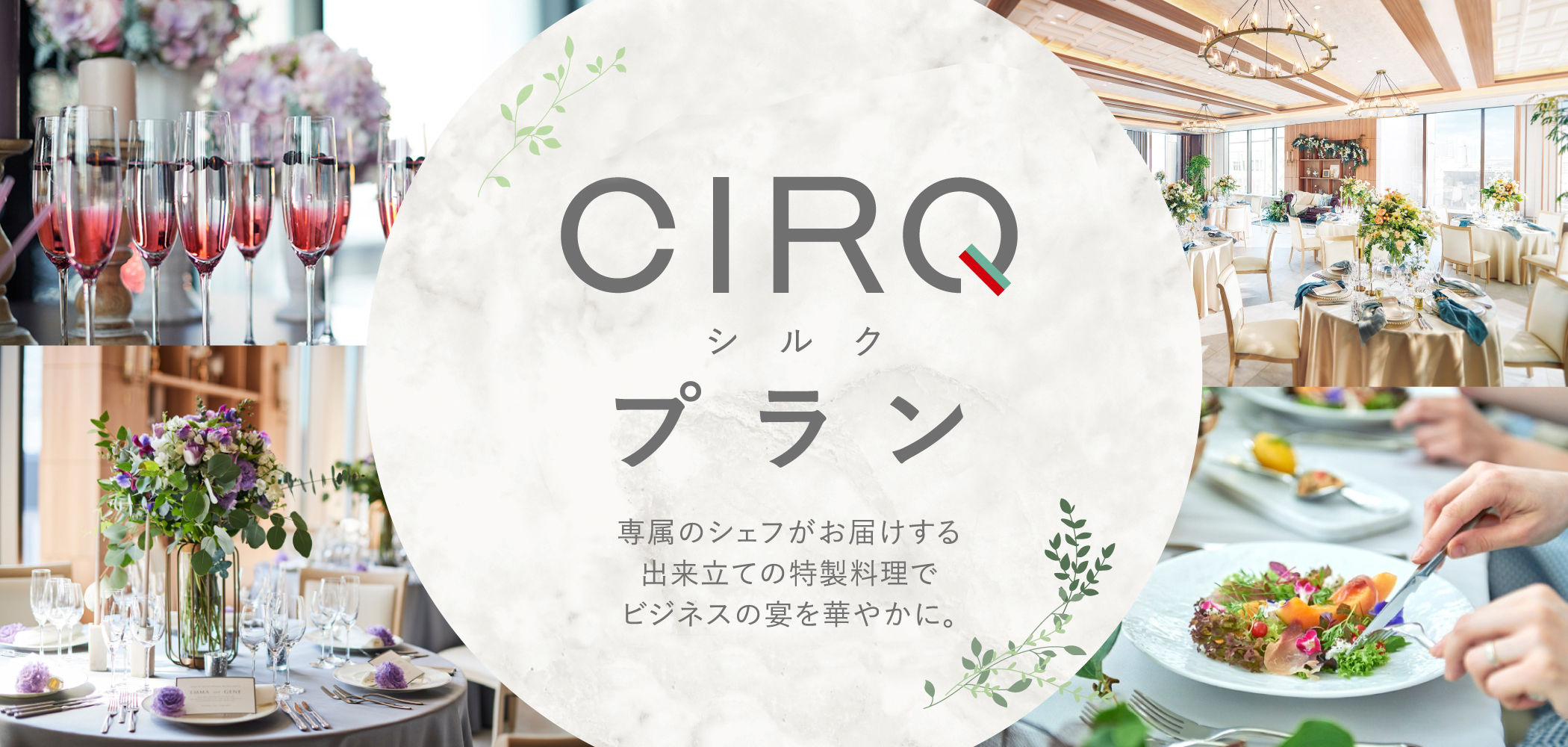 CIRQプラン