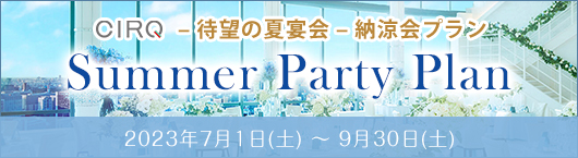 CIRQ 夏の懇親会プラン