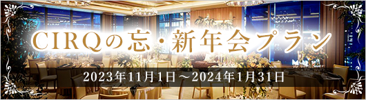 CIRQの忘・新年会プラン