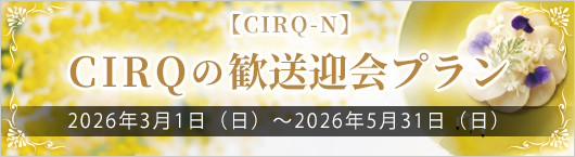 歓送迎会プラン