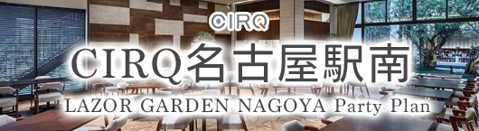 CIRQ CIRQ LAZOR_GARDEN_NAGOYA_Party_Plan