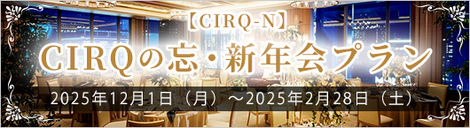 CIRQ CIRQ 忘新年会-N