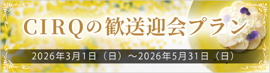 【CIRQ-N】2026年 歓送迎会プラン