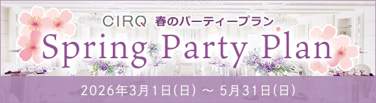 【CIRQ-E】2026年 春のパーティープラン