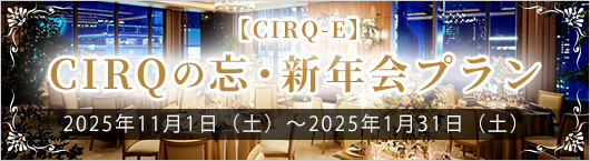 【CIRQ-E】2025年 忘新年会プラン