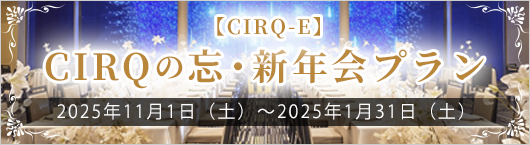 【CIRQ-E】2025年 忘新年会プラン