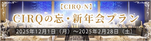 【CIRQ-N】2025年 忘新年会プラン